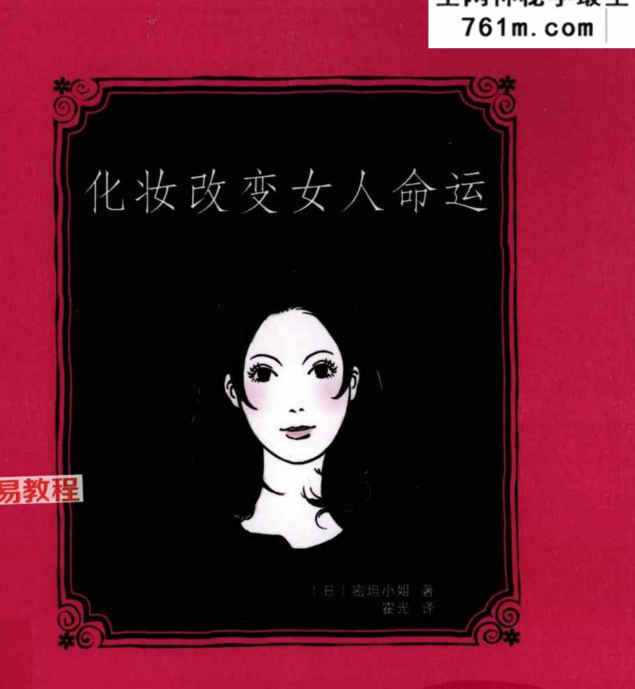 《化妆改变女人命运》霍光.pdf电子书 113页