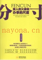 分寸  做人的火候和办事的尺度