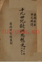 十九世纪欧洲思想史  第2篇  上之一