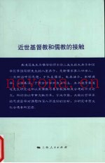 近世基督教和儒教的接触