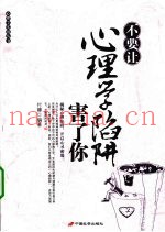 不要让心理学陷阱害了你