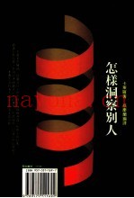 怎样洞察别人