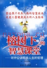 榕树下的智慧课堂  听外公讲那些人生的哲理
