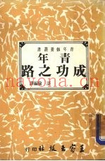 青年成功之路