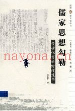 儒家思想勾勒  经世化育的伦理建构