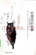 伦理观的故事