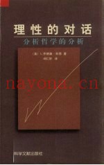 理性的对话：分析哲学的分析