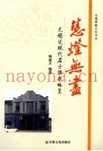 慧灯无尽  无锡近现代居士佛教略览