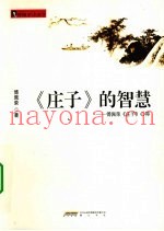 《庄子》的智慧  傅佩荣《庄子》心得