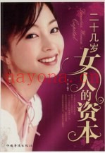 二十几岁女人的资本