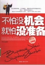 不怕没机会  就怕没准备  经典珍藏版