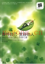善待自己  宽容他人