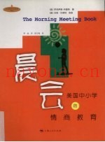 晨会  美国中小学的情商教育