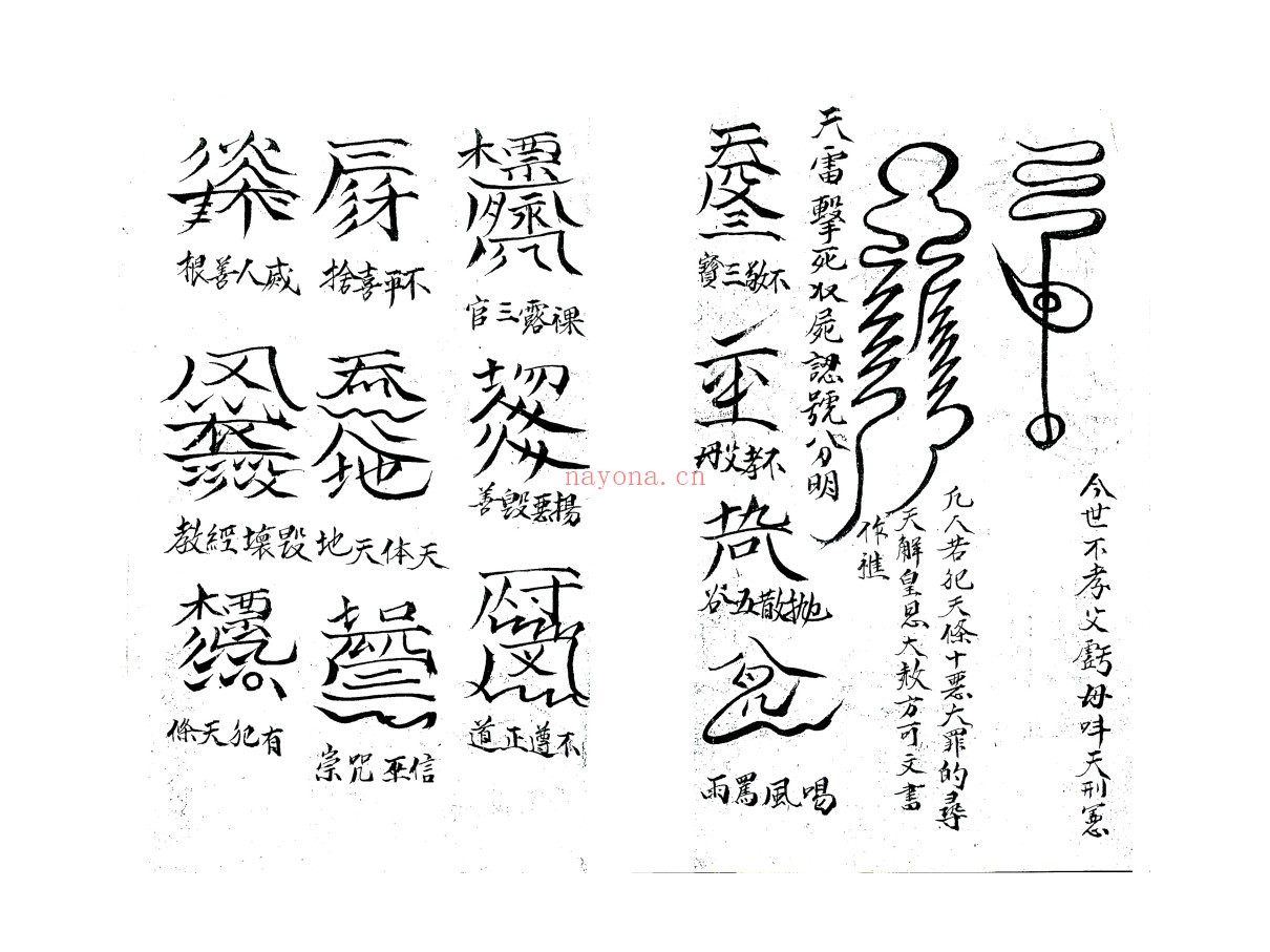 雷打秘咒符法
