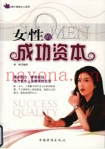 女性的成功资本