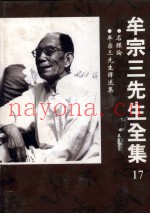 名理论  牟宗三先生译述集
