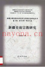 新疆史前宗教研究