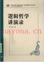 逻辑哲学讲演录