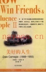 美好的人生  《人性的弱点》的姐妹篇
