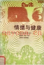 情绪与健康  疾病预测新途径