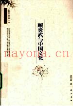顾炎武与中国文化