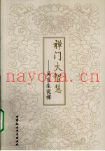 禅门大智慧  吴言生说禅