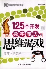 125个开发数字能力的思维游戏