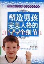 塑造男孩完美人格的99个细节