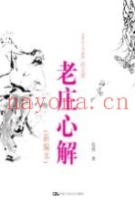 老庄心解  新编本  范曾诗文书画集·论文卷  精装本