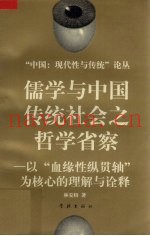 儒学与中国传统社会之哲学省察  以“血缘性纵贯轴”为核心的理解与诠释