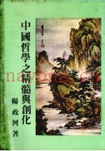 中国哲学之精髓与创化
