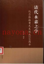 清代永嘉之学：纪念张振夔先生诞辰210周年