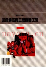 如何过你真正想过的生活