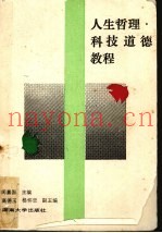 人生哲理·科技道德教程