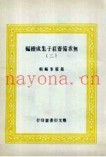 无求备斋庄子集成续编  2