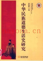 中华民族道德生活史研究