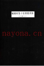 无求备斋庄子集成续编  22