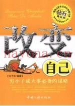改变自己  穷小子成大事必备的谋略  钻石升级版