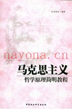 马克思主义哲学原理简明教程