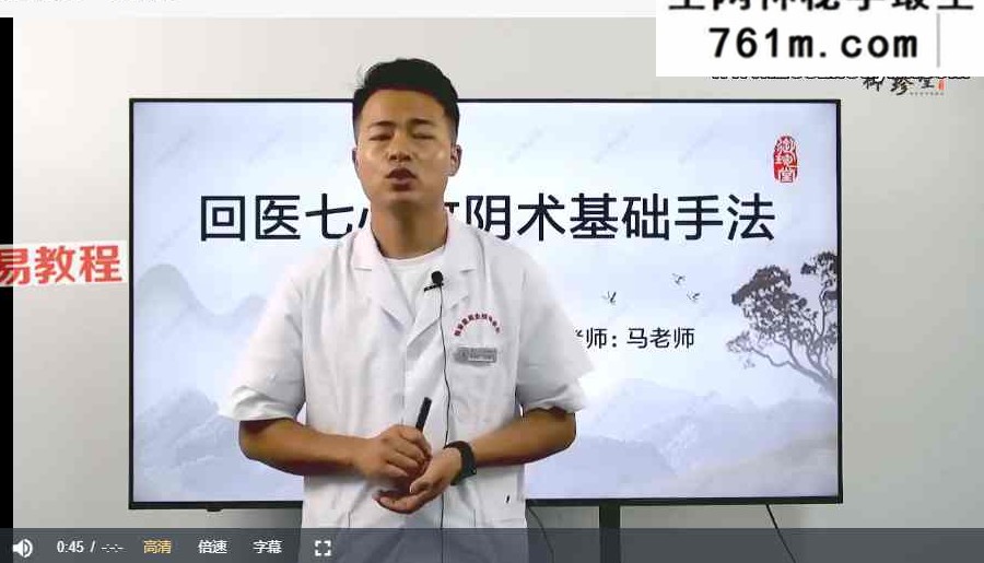 回医七心收阴术 视频8集