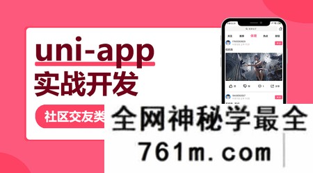 【小程序】网易云 uni-app多端实战系列课程 【七门合集】