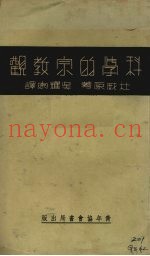 科学的宗教观