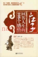 庄子回答人生的108个感悟