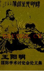 王阳明国际学术讨论会论文集  1996  贵阳