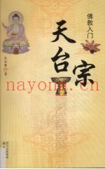佛教入门  天台宗