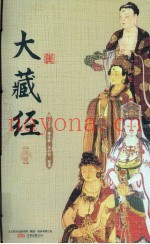 大藏经  上