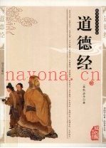 道德经  精编插图双色版