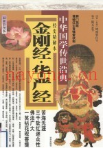 金刚经·华严经  经史精解本  最新彩图版