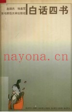 白话《四书》