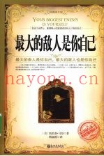 最大的敌人是你自己  最大的贵人是你自己，最大的敌人也是你自己  经典图文版